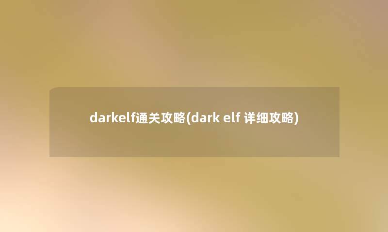 darkelf通关攻略(dark elf 详细攻略) darkelf通关攻略(dark elf 详细攻略)