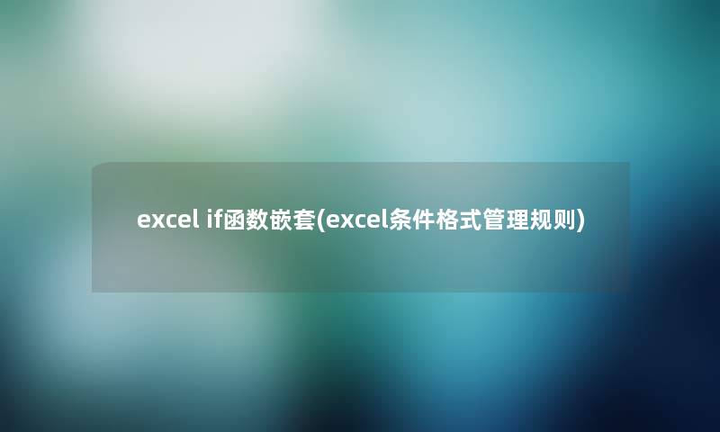 excel if函数嵌套(excel条件格式管理规则) excel if函数嵌套(excel条件格式管理规则)