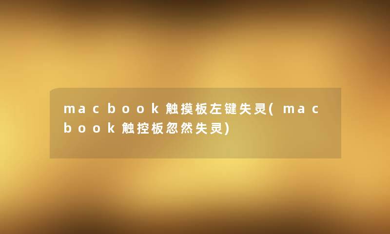 macbook触摸板左键失灵(macbook触控板忽然失灵) macbook触摸板左键失灵(macbook触控板忽然失灵)