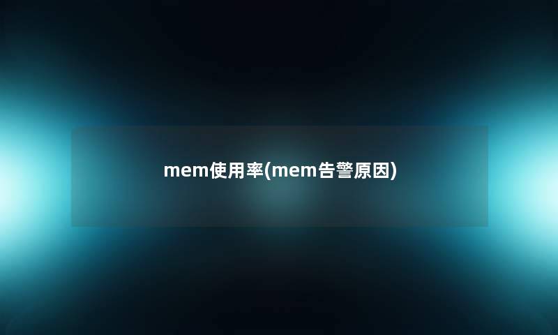 mem使用率(mem告警原因) mem使用率(mem告警原因)