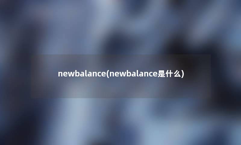 newbalance(newbalance是什么) newbalance(newbalance是什么)