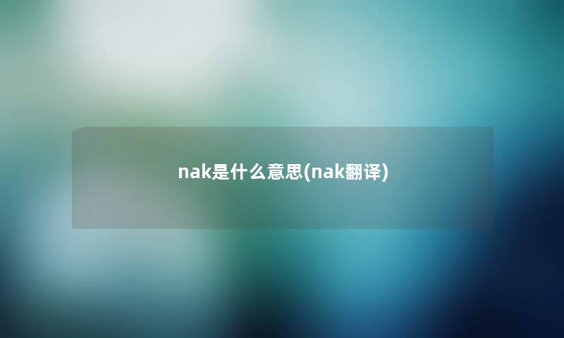 nak是什么意思(nak翻译) nak是什么意思(nak翻译)