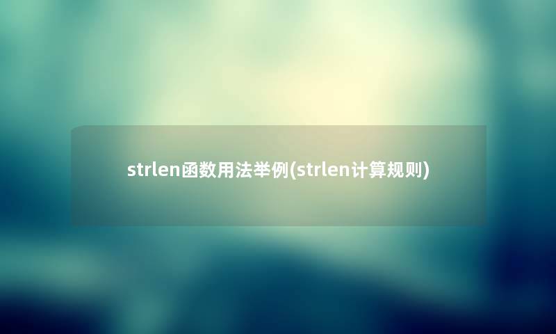 strlen函数用法举例(strlen计算规则) strlen函数用法举例(strlen计算规则)