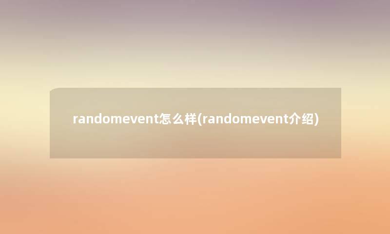 randomevent怎么样(randomevent介绍) randomevent怎么样(randomevent介绍)