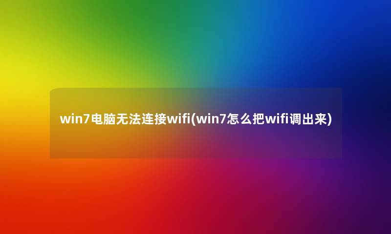 win7电脑无法连接wifi(win7怎么把wifi调出来) win7电脑无法连接wifi(win7怎么把wifi调出来)