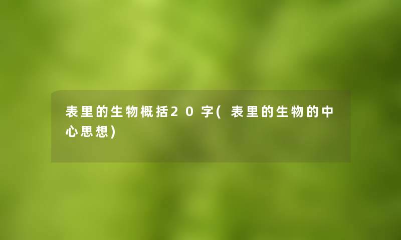 表里的生物概括20字(表里的生物的中心思想) 表里的生物概括20字(表里的生物的中心思想)