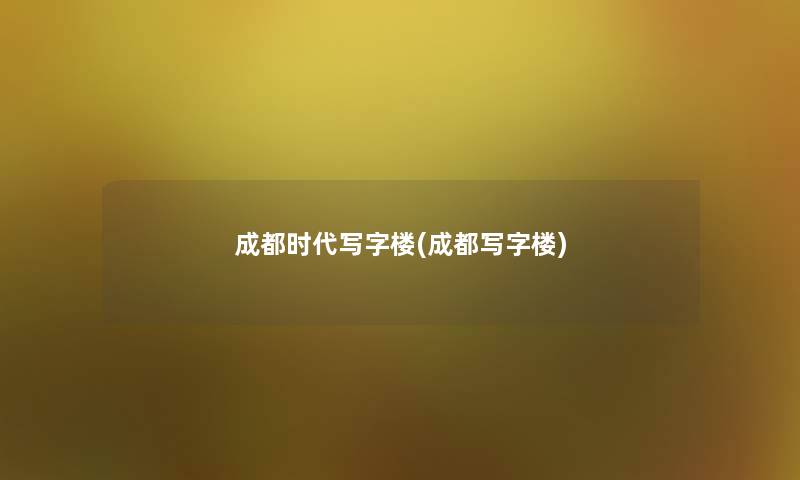 成都时代写字楼(成都写字楼) 成都时代写字楼(成都写字楼)
