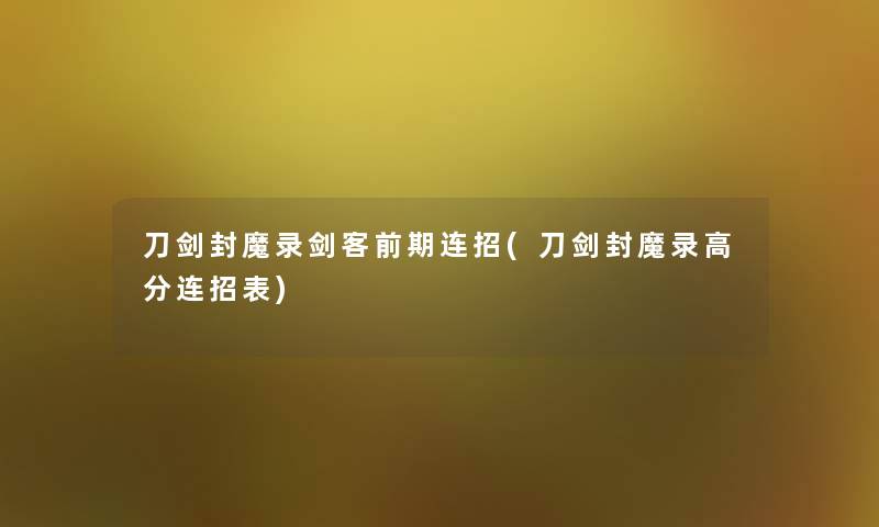 刀剑封魔录剑客前期连招(刀剑封魔录高分连招表) 刀剑封魔录剑客前期连招(刀剑封魔录高分连招表)