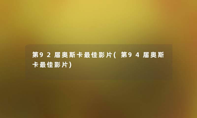 第92届奥斯卡理想影片(第94届奥斯卡理想影片) 第92届奥斯卡理想影片(第94届奥斯卡理想影片)