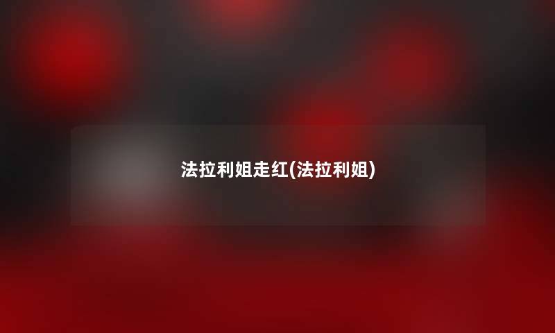 法拉利姐走红(法拉利姐) 法拉利姐走红(法拉利姐)