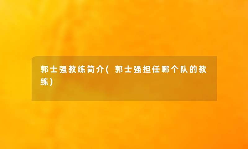 郭士强教练简介(郭士强担任哪个队的教练) 郭士强教练简介(郭士强担任哪个队的教练)