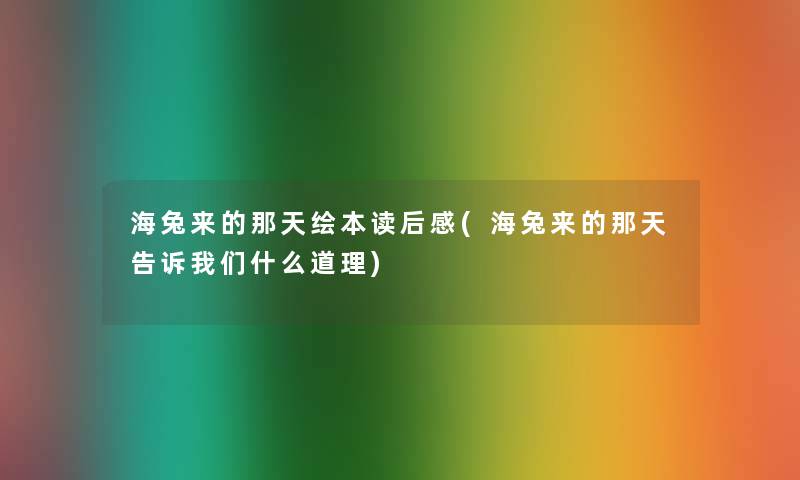 海兔来的那天绘本读后感(海兔来的那天告诉什么道理)