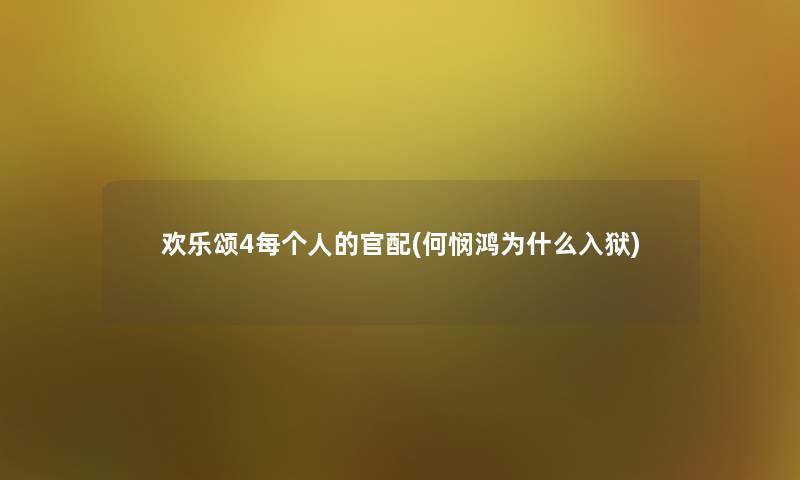 欢乐颂4每个人的官配(何悯鸿为什么) 欢乐颂4每个人的官配(何悯鸿为什么)