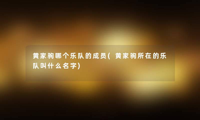 黄家驹哪个乐队的成员(黄家驹所在的乐队叫什么名字) 黄家驹哪个乐队的成员(黄家驹所在的乐队叫什么名字)