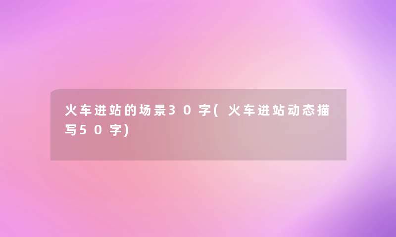 火车进站的场景30字(火车进站动态描写50字) 火车进站的场景30字(火车进站动态描写50字)