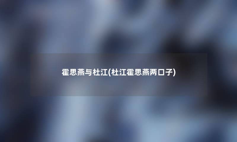 霍思燕与杜江(杜江霍思燕两口子) 霍思燕与杜江(杜江霍思燕两口子)