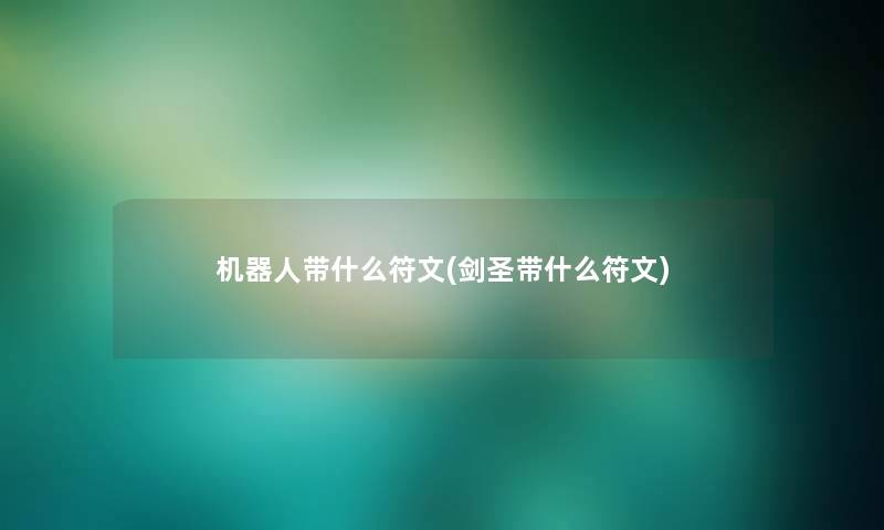机器人带什么符文(剑圣带什么符文) 机器人带什么符文(剑圣带什么符文)