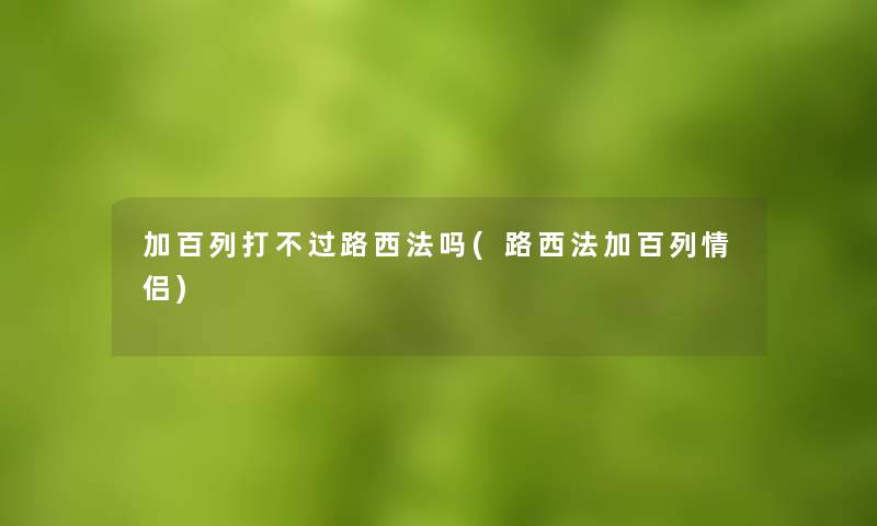 加百列打不过路西法吗(路西法加百列情侣) 加百列打不过路西法吗(路西法加百列情侣)
