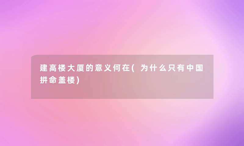 建高楼大厦的意义何在(为什么只有中国拼命盖楼) 建高楼大厦的意义何在(为什么只有中国拼命盖楼)