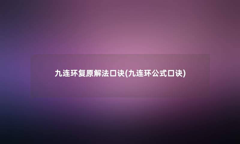 九连环复原解法口诀(九连环公式口诀) 九连环复原解法口诀(九连环公式口诀)