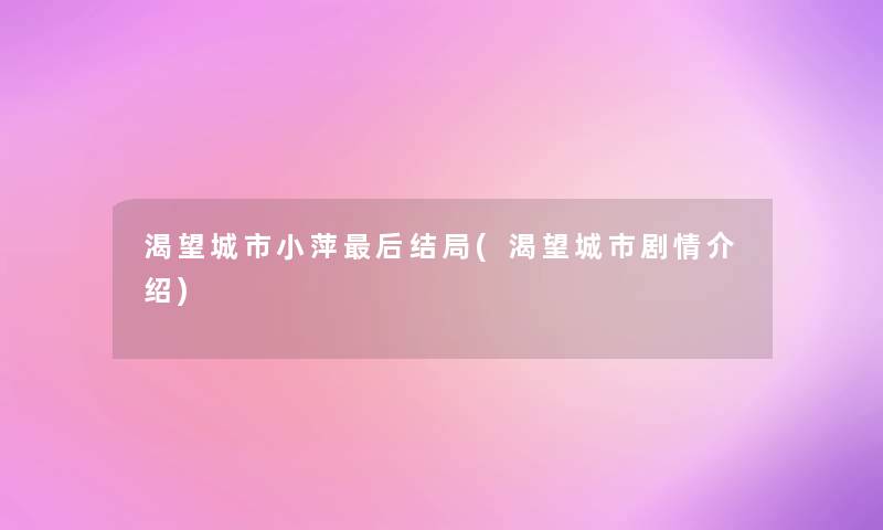 渴望城市小萍这里要说结局(渴望城市剧情介绍)