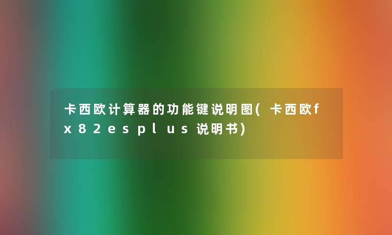卡西欧计算器的功能键说明图(卡西欧fx82esplus说明书) 卡西欧计算器的功能键说明图(卡西欧fx82esplus说明书)