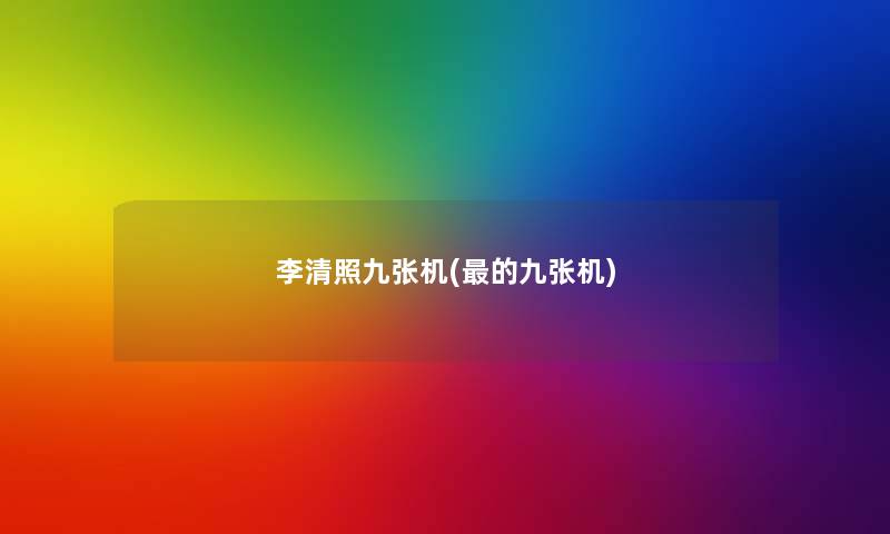 李清照九张机(的九张机) 李清照九张机(的九张机)