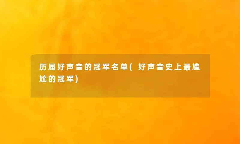 历届好声音的冠军名单(好声音史上尴尬的冠军) 历届好声音的冠军名单(好声音史上尴尬的冠军)
