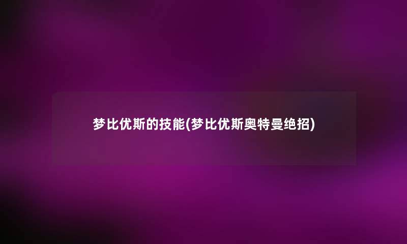 梦比优斯的技能(梦比优斯奥特曼绝招)
