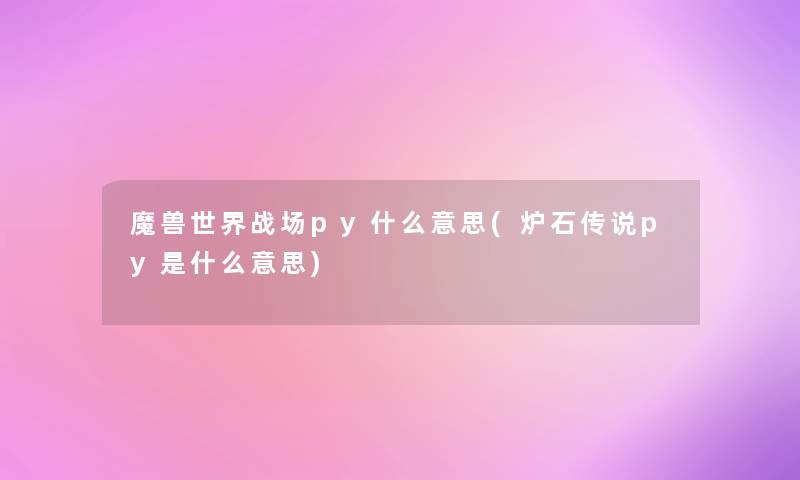 魔兽世界战场py什么意思(炉石传说py是什么意思) 魔兽世界战场py什么意思(炉石传说py是什么意思)