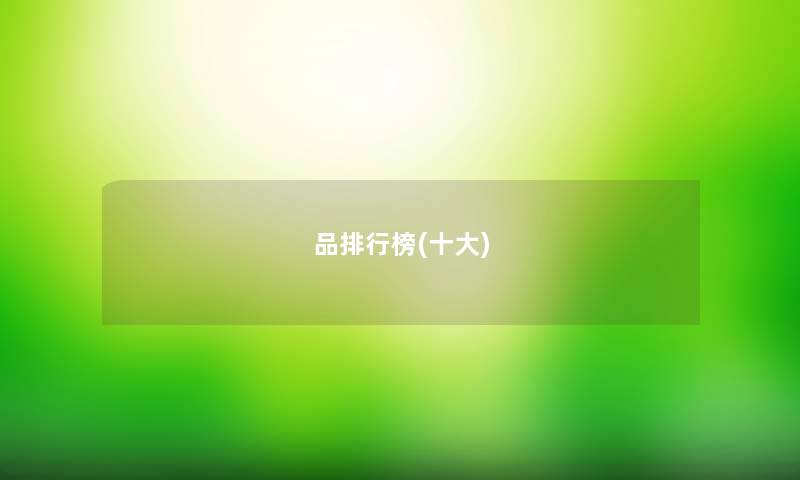品整理榜(一些) 品整理榜(一些)