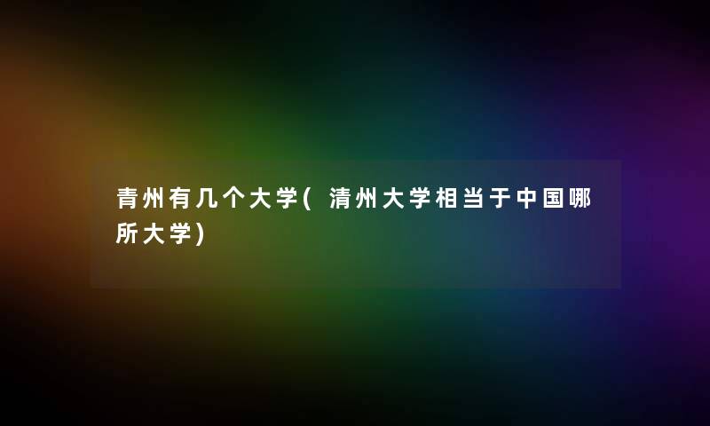 青州有几个大学(清州大学相当于中国哪所大学) 青州有几个大学(清州大学相当于中国哪所大学)