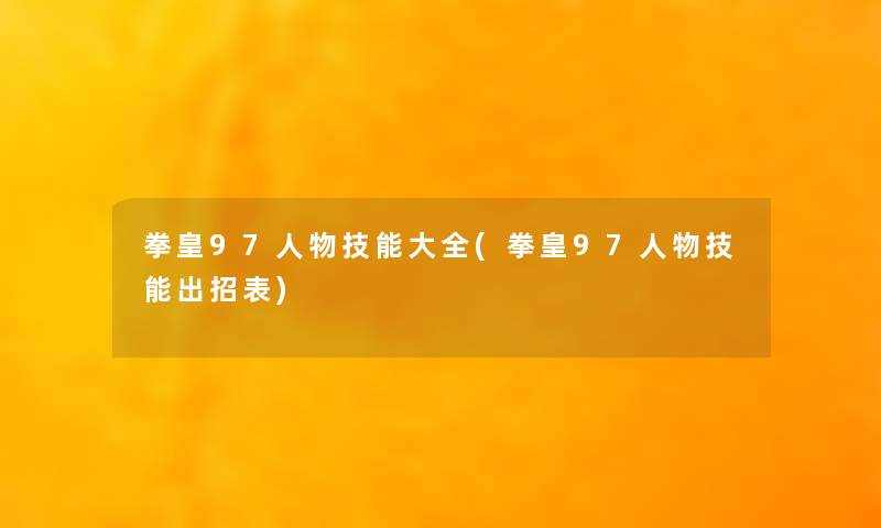 拳皇97人物技能大全(拳皇97人物技能出招表)