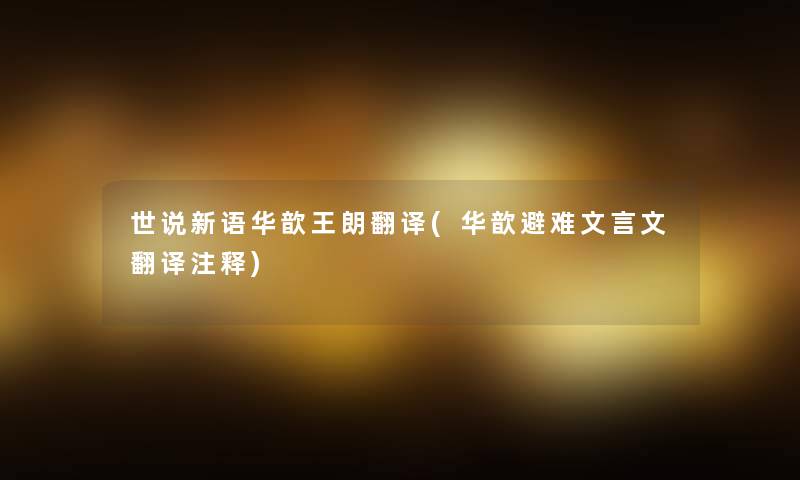 世说新语华歆王朗翻译(华歆避难文言文翻译注释) 世说新语华歆王朗翻译(华歆避难文言文翻译注释)