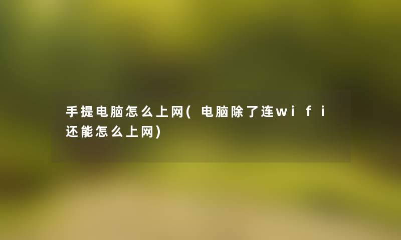 手提电脑怎么上网(电脑除了连wifi还能怎么上网)