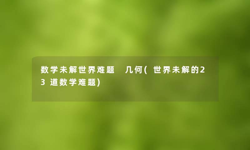 数学未解世界难题 几何(世界未解的23道数学难题)
