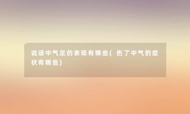 说话中气足的表现有哪些(伤了中气的症状有哪些)