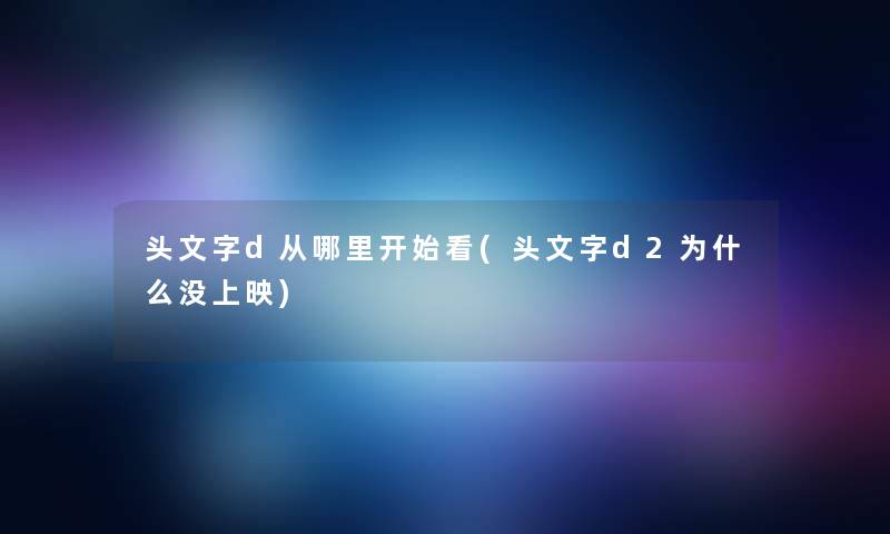 头文字d从哪里开始看(头文字d2为什么没上映)