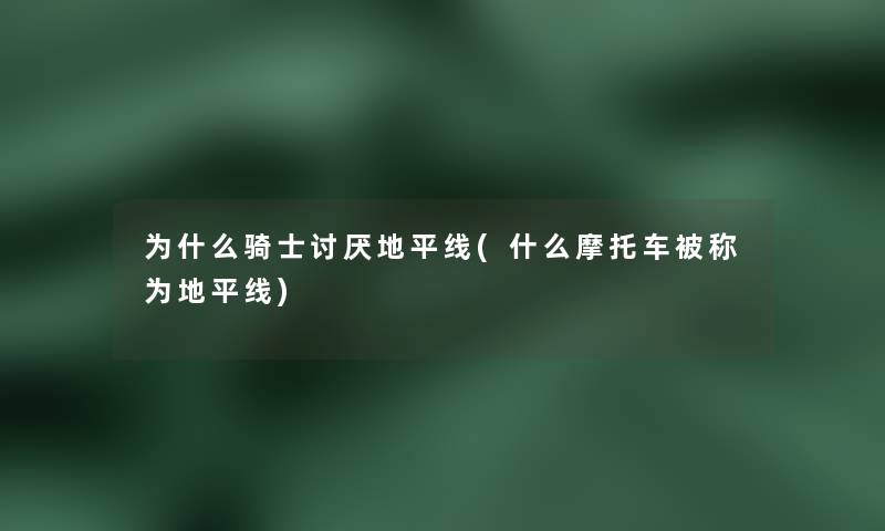 为什么骑士讨厌地平线(什么摩托车被称为地平线) 为什么骑士讨厌地平线(什么摩托车被称为地平线)