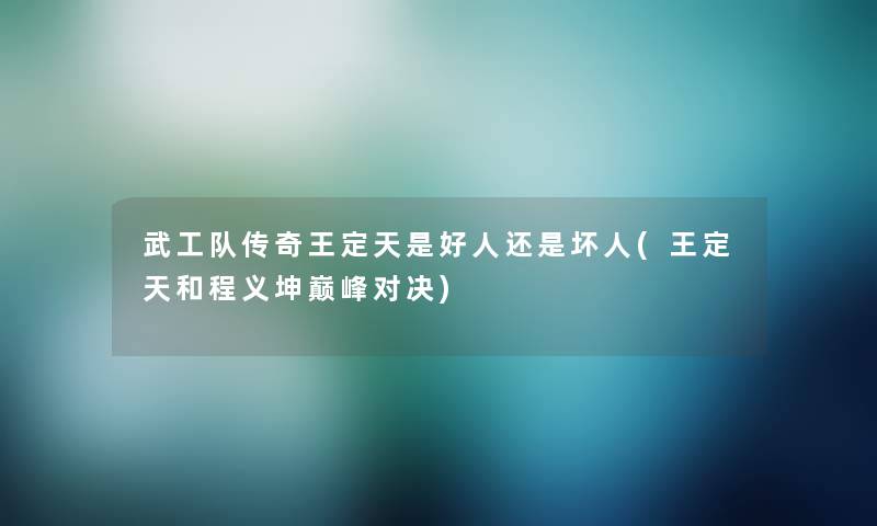 武工队传奇王定天是好人还是坏人(王定天和程义坤巅峰对决) 武工队传奇王定天是好人还是坏人(王定天和程义坤巅峰对决)