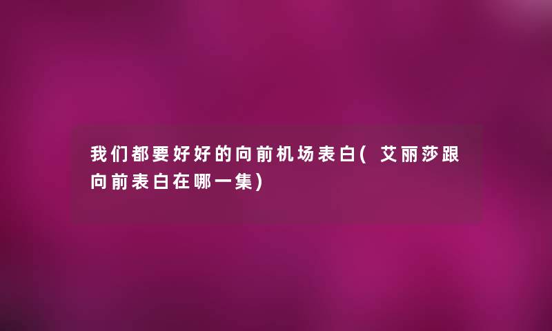 都要好好的向前机场表白(艾丽莎跟向前表白在哪一集)