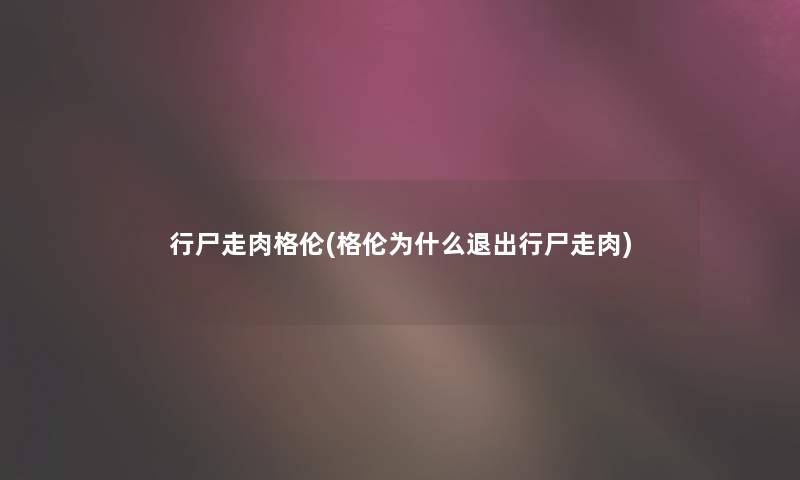 行尸走肉格伦(格伦为什么退出行尸走肉)