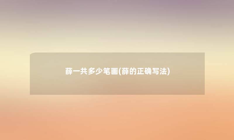 薛一共多少笔画(薛的正确写法)