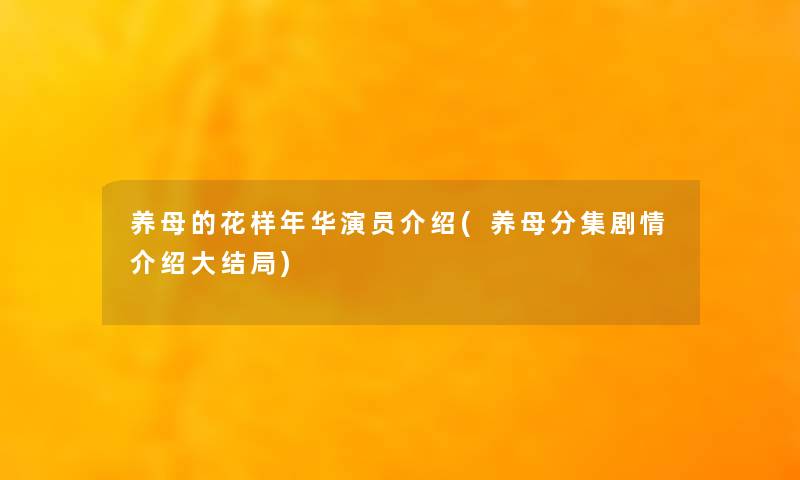 养母的花样年华演员介绍(养母分集剧情介绍大结局) 养母的花样年华演员介绍(养母分集剧情介绍大结局)
