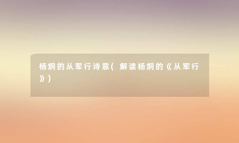 杨炯的从军行诗意(解读杨炯的《从军行》) 杨炯的从军行诗意(解读杨炯的《从军行》)
