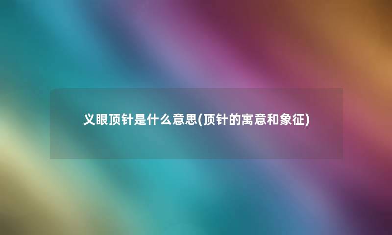 义眼顶针是什么意思(顶针的寓意和象征)