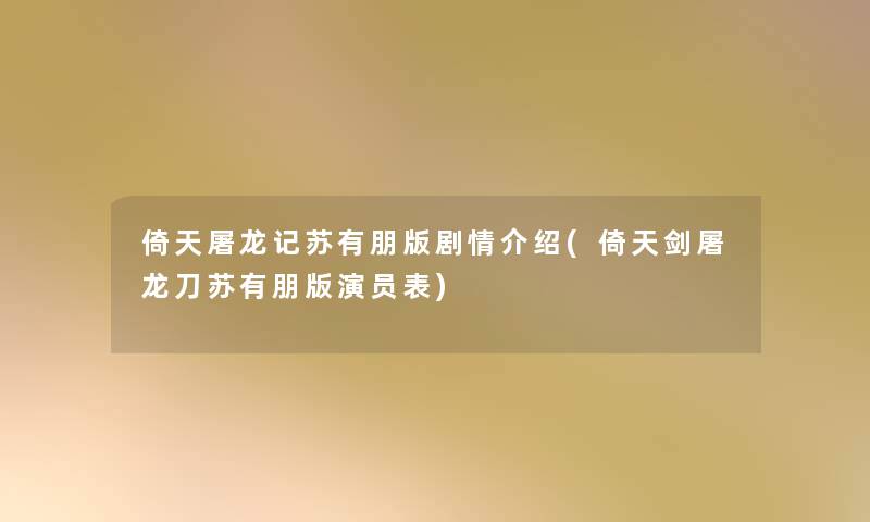 倚天屠龙记苏有朋版剧情介绍(倚天剑屠龙刀苏有朋版演员表)