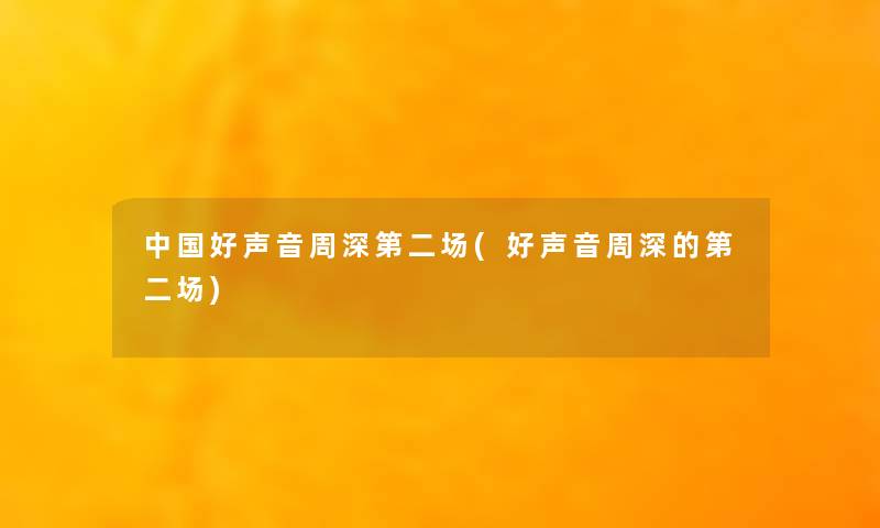 中国好声音周深第二场(好声音周深的第二场) 中国好声音周深第二场(好声音周深的第二场)