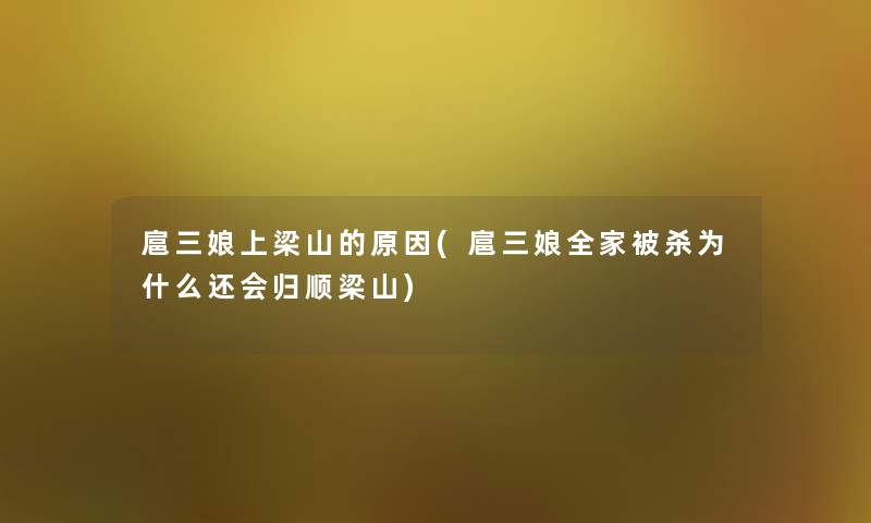 扈三娘上梁山的原因(扈三娘全家被杀为什么还会归顺梁山) 扈三娘上梁山的原因(扈三娘全家被杀为什么还会归顺梁山)
