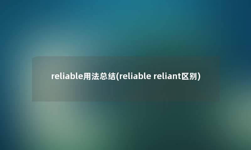reliable用法补充(reliable reliant区别) reliable用法补充(reliable reliant区别)